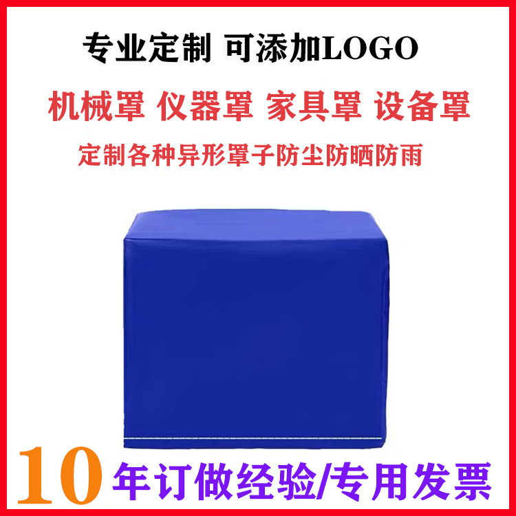 Custom-made dust-proof covers for machinery and equipment, sun-proof and rain-proof covers for outdoor furniture, and protective covers for mechanical instruments