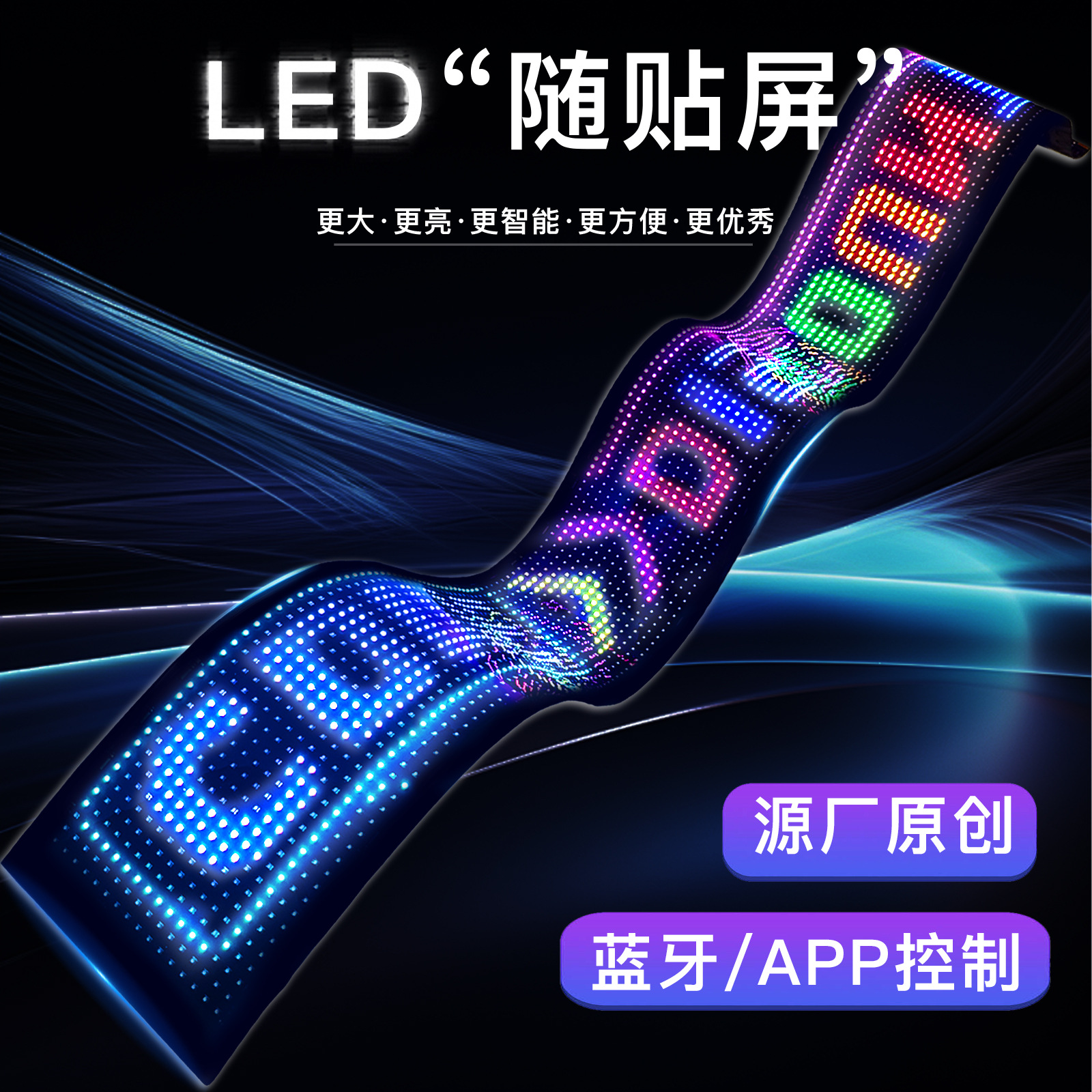 LED高清彩显柔性显示屏APP蓝牙DIY广告屏跨境爆款橱窗门头智能屏