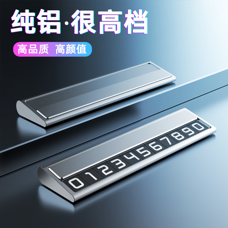 金属临时停车牌汽车挪车号码牌创意隐藏式临时停车牌礼品LOGO