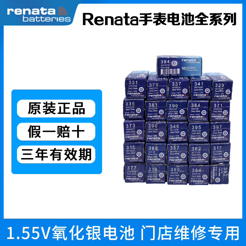 原装Renata瑞士手表电池纽扣电子377/364/379/395/397/399批发321
