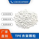 厂家批发 环保tpe本白色颗粒料 tpe衣架颗粒 弹性体tpe塑料粒子