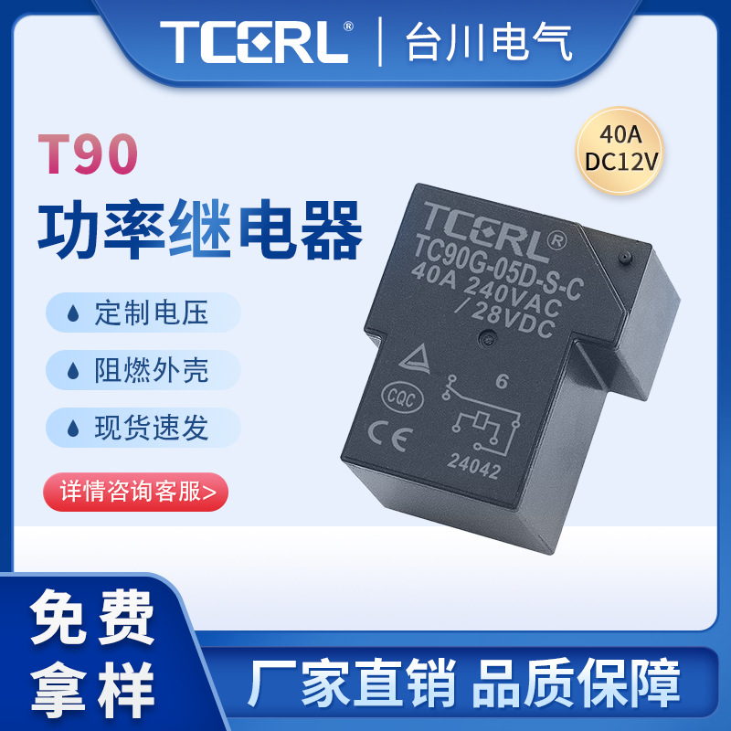 t90继电器5v 12v 24v 40a 4脚常开充电桩专用