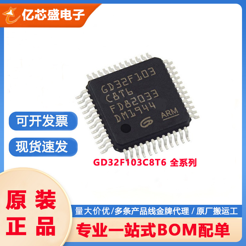 元器件GD32F103C8T6替代STM32F103C8T6封LQFP48微控制器IC芯片MCU