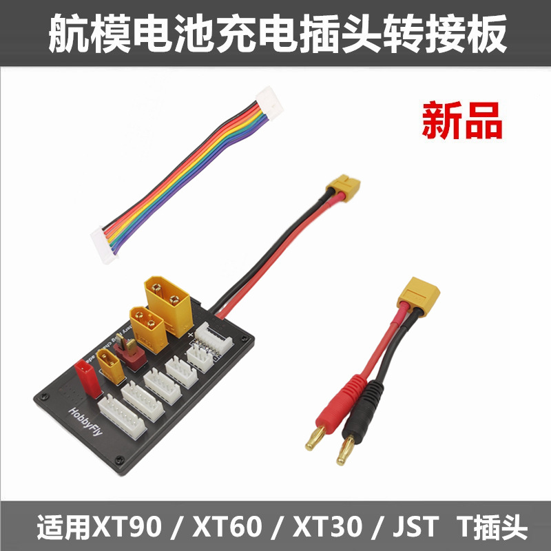 航模充电器XT90 XT30 JST T插头 XT60 并充板 电池充电转接板详情图1