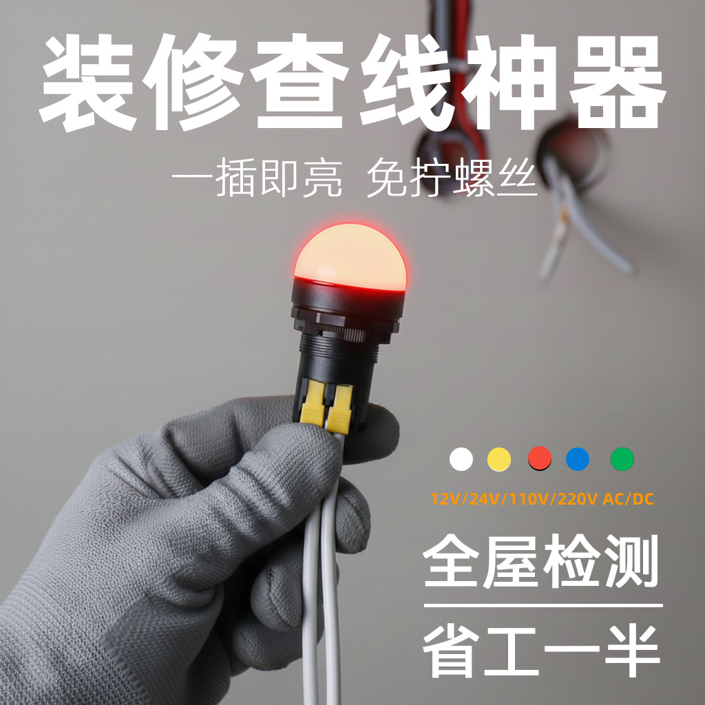 AD22信号灯LED电源指示灯220V免螺丝接线装修临时用电检测灯防水