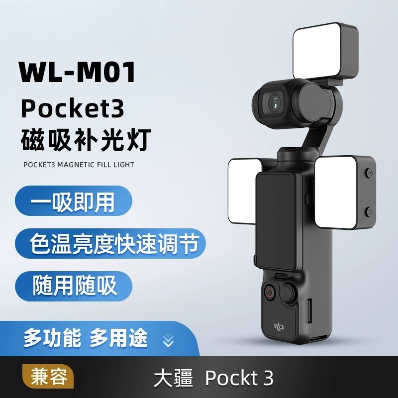 适用DJ大疆pocket3补光灯灵眸运动相机配件摄影灯便捷快拆磁吸灯