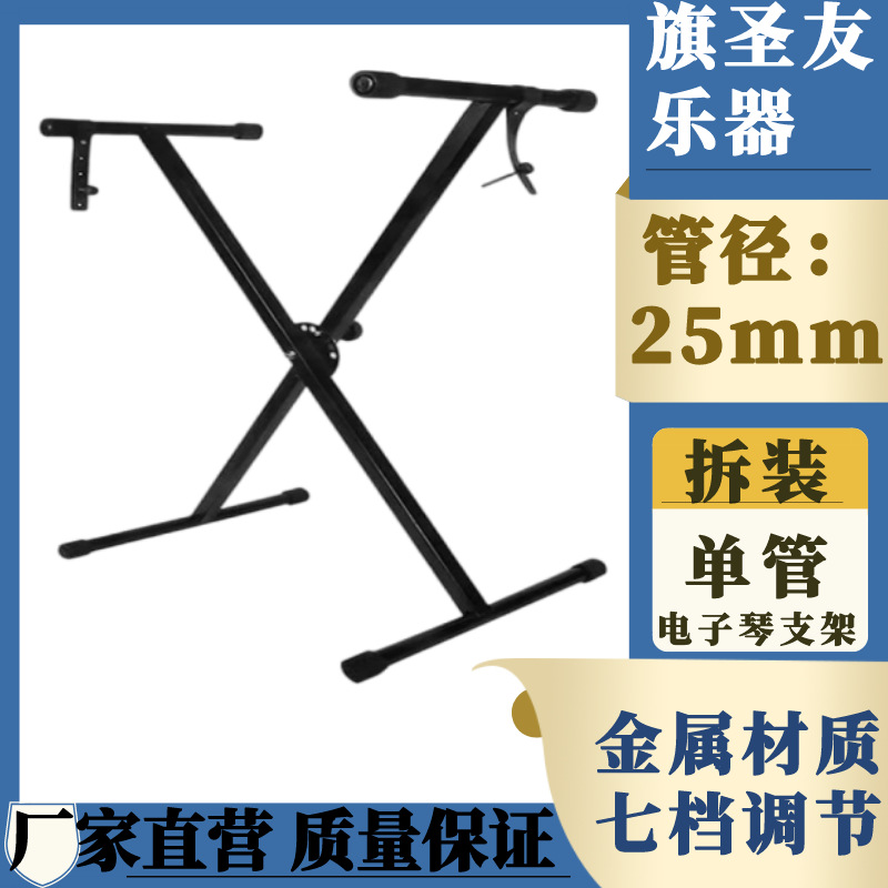 厂家批发拆装单管X型琴架电子琴架支架七挡降升外贸款乐器配件