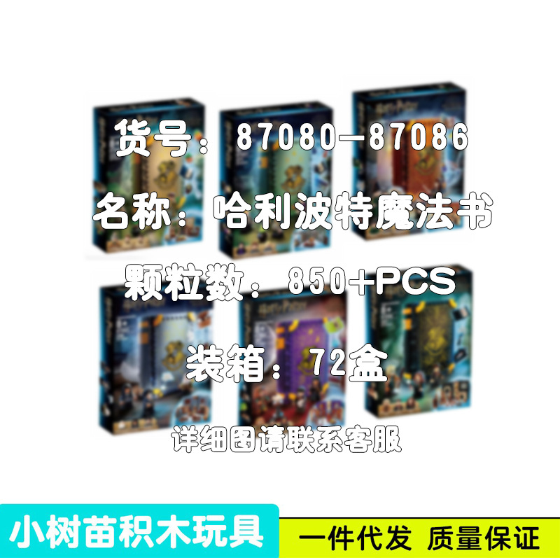 哈利波特魔法书87080--87086魔咒变形占卜妖怪儿童益智拼装积木书