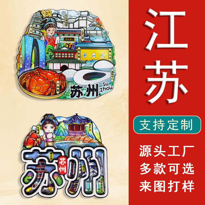 【江苏】文创南京苏州扬州城市冰箱贴邮票冰箱装饰品纪念品国潮