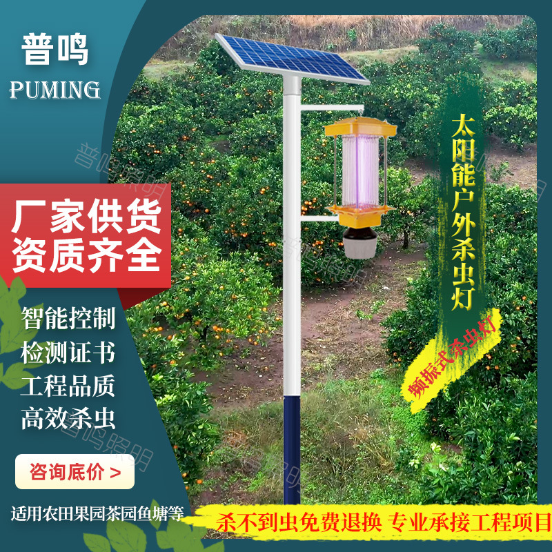 厂家批发频振式太阳能杀虫灯户外果园农田养种殖农用杀虫灯
