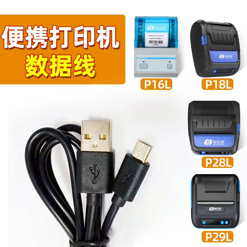 美恒通打印机/配件数据线/支架适配器细节图