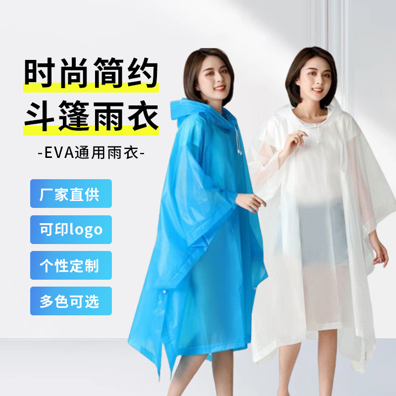 斗篷雨衣非一次性EVA雨披18丝磨砂加厚加長成人160克带纽扣骑行
