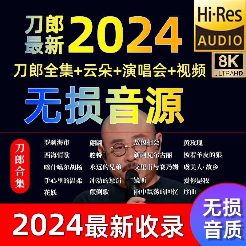 刀郎车载u盘无损高音质全集歌曲2024知交线上演唱会mp4汽车用mp3