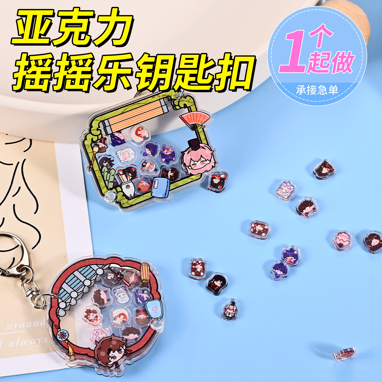 亚克力钥匙扣定制diy创意摇摇乐钥匙圈亚克力小片片钥匙扣钥匙圈