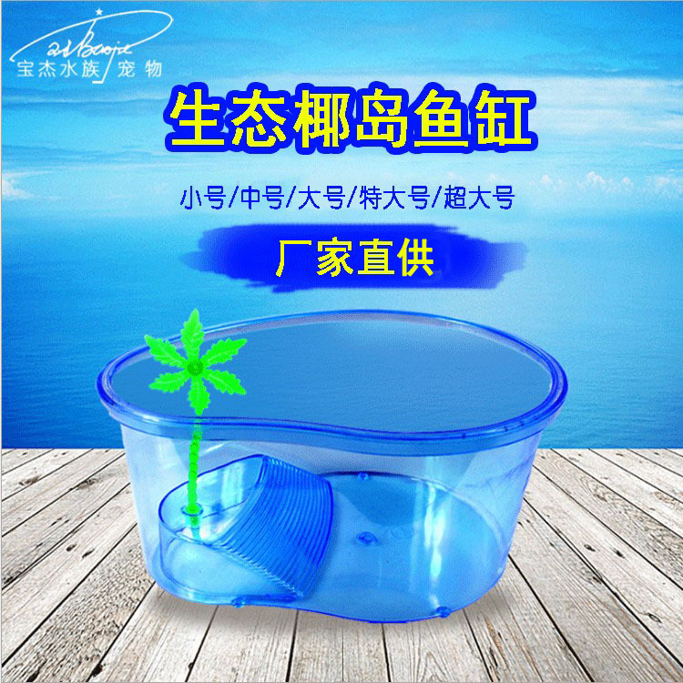 乌龟缸带晒台鱼缸透明塑料宠物盒大小号观赏金鱼缸水族箱生态鱼缸