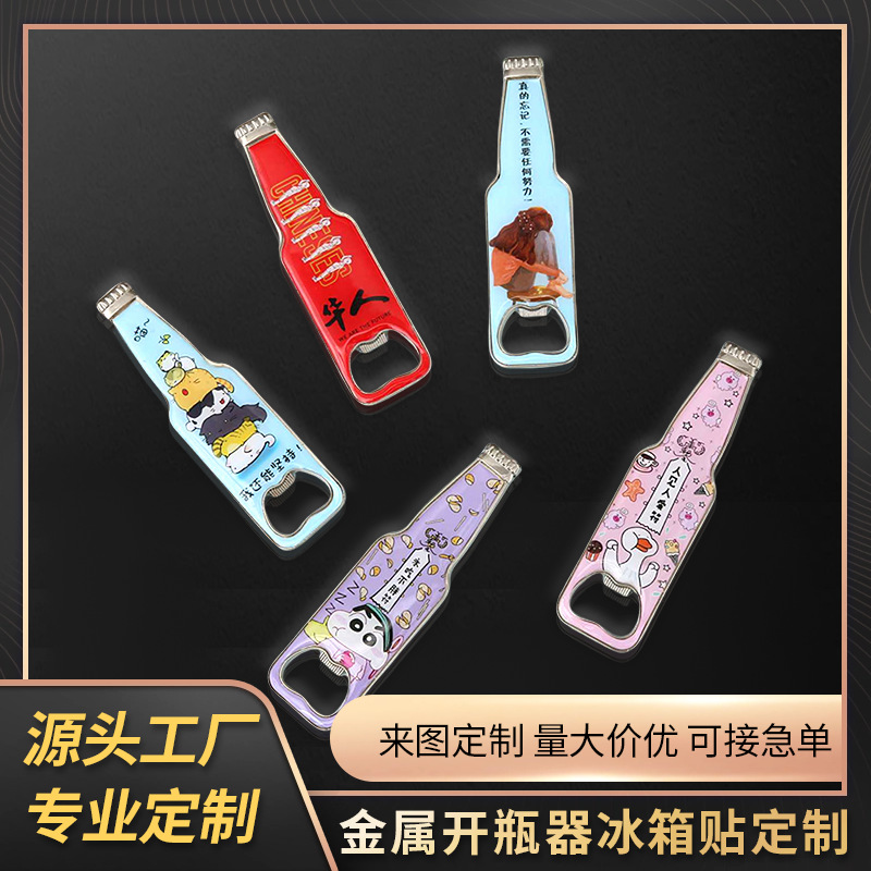 定制个性酒瓶型开瓶器 方形家用冰箱贴开瓶器 卡通时尚家用冰箱贴