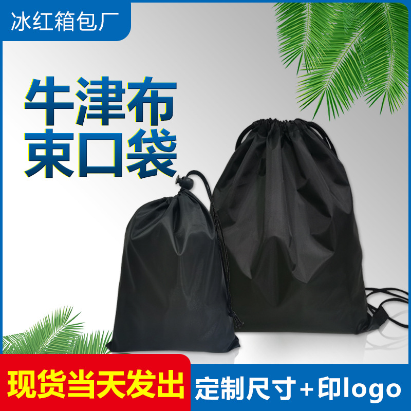束口袋现货黑色210D涤纶牛津布抽绳束口收纳袋包束口袋印刷logo