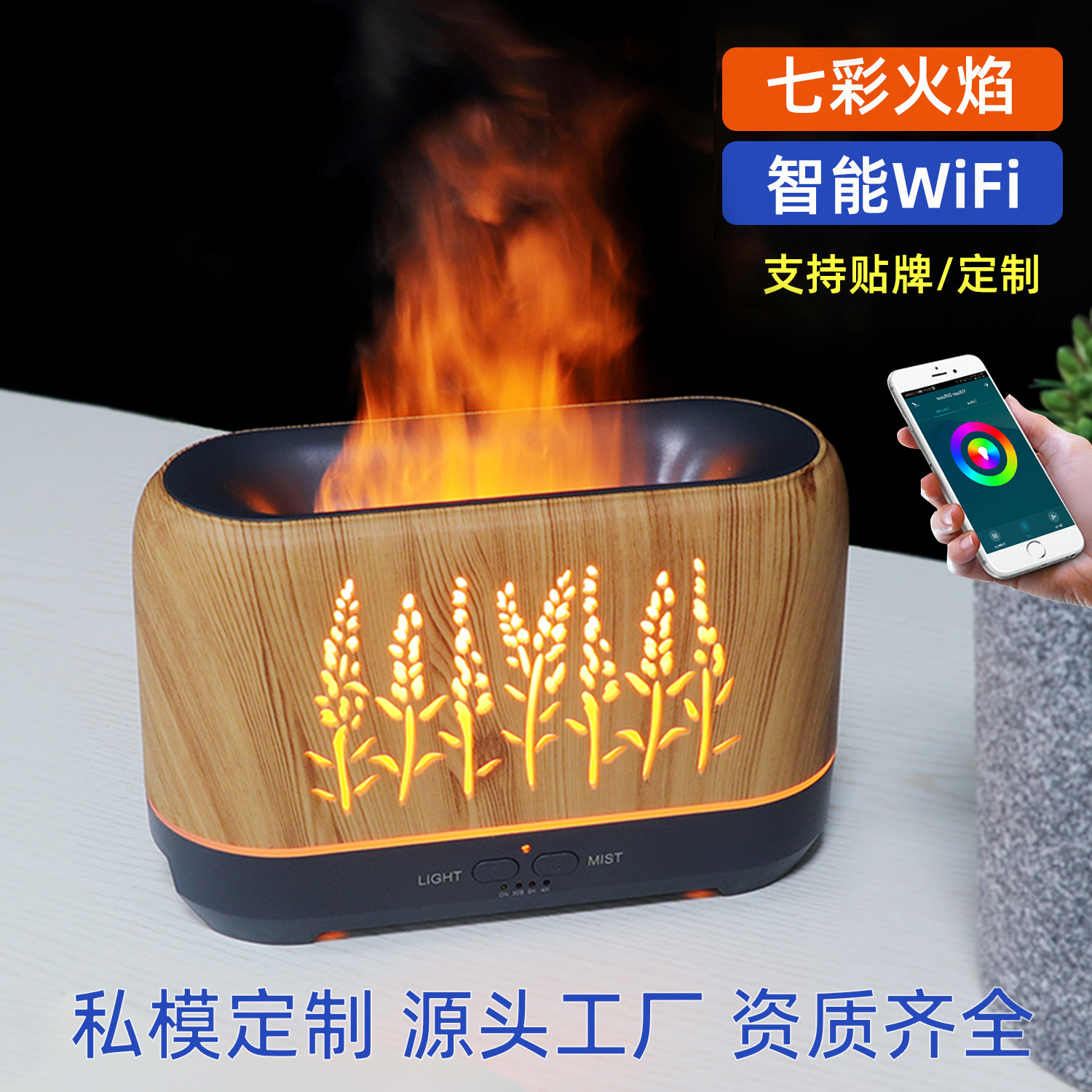 新品木纹镂空麦穗WiFi火焰加湿器家用火焰精油香薰机电商产品批发