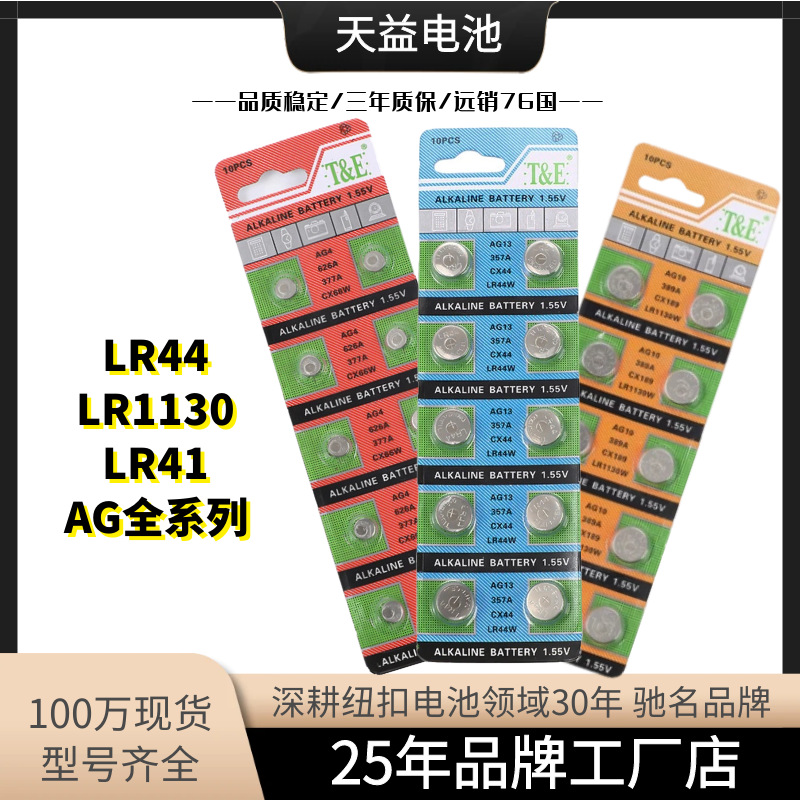 天益AG全系列AG13碱性LR44纽扣电池LR41手表电池LR1130电子AG1