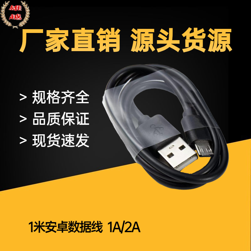 安卓1米白色数据线 MICRO数据线 V8数据线（22+28号线) 黑色1米线