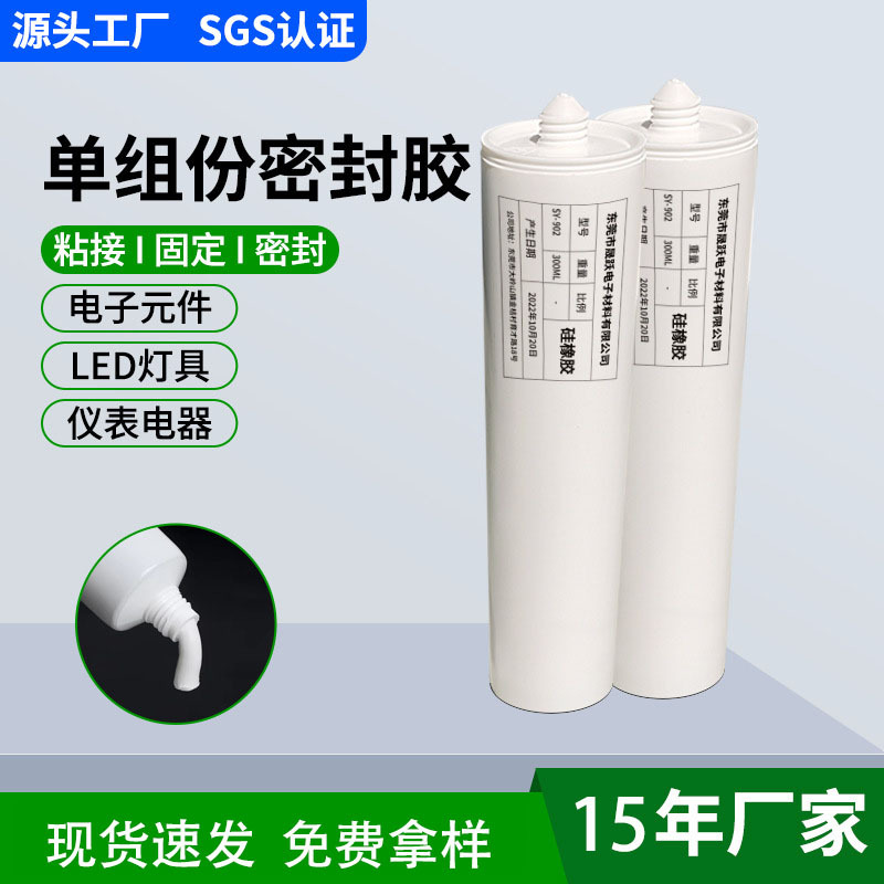 单组份硅橡胶密封胶 电子元器件LED灯具防水密封灌封胶 SGS认证厂