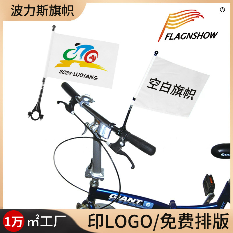 户外自行车旗杆白色旗帜空白车把小旗帜骑行车队拉风旗LOGO定