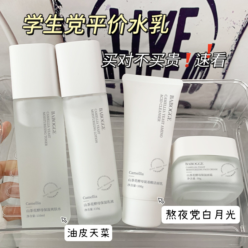 巴宝格山茶花酵母保湿水乳套装补水滋润熬夜修护青少年护肤品正品