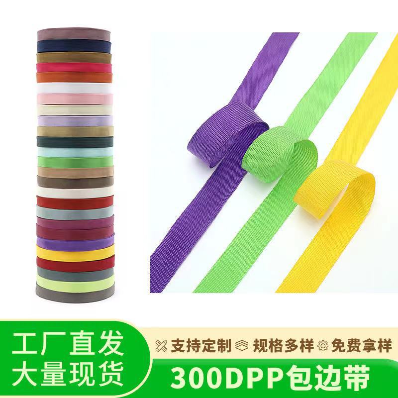 300D包边带PP丙纶彩色高密度内包织带滚边条书包箱包手袋服装辅料