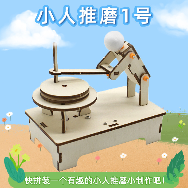 小人推磨1号小学生科技小制作小发明拼装木制教具diy玩具手工材料