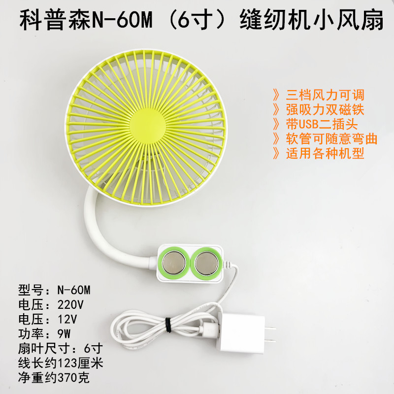 缝纫机6寸大风扇3档可调双磁铁USB接口家用科普森节能塑料电风扇