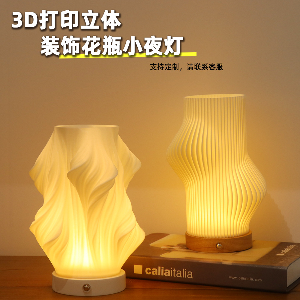 3D打印花瓶装饰小夜灯现代简约ins奶油风卧室氛围灯