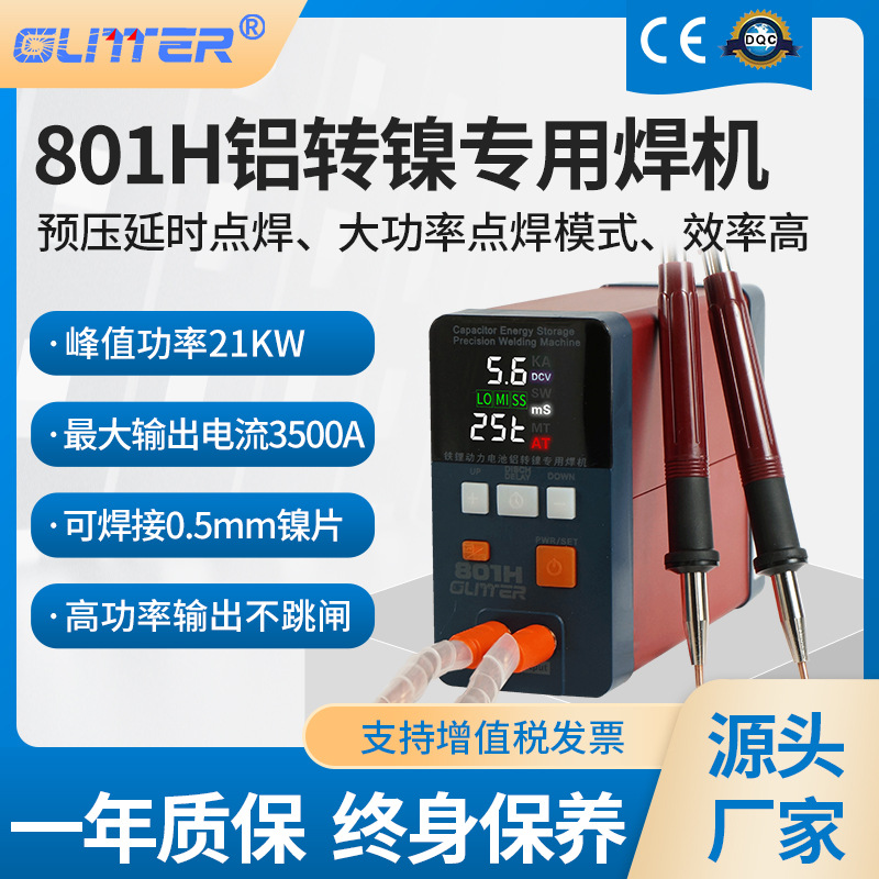 GLITTER歌凌德801H锂电池点焊机大功率脉冲碰焊大单体铝转镍焊接