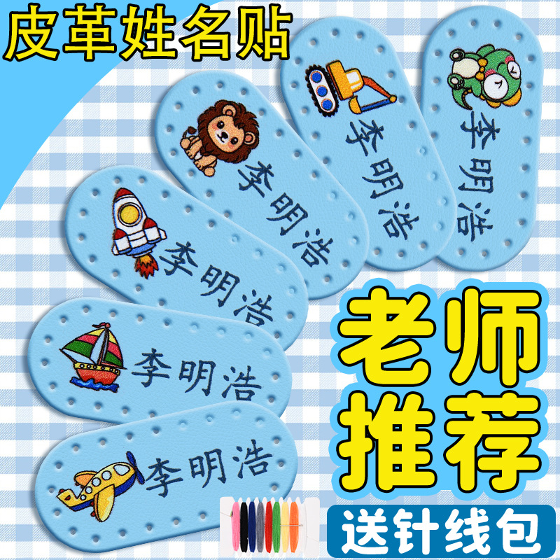姓名贴幼儿园pu皮革名字贴防水校服标牌小学生刺绣可缝姓名贴定制