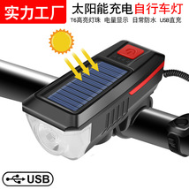 厂家新款太阳能自行车灯USB充电喇叭灯夜骑照明山地自行车前灯