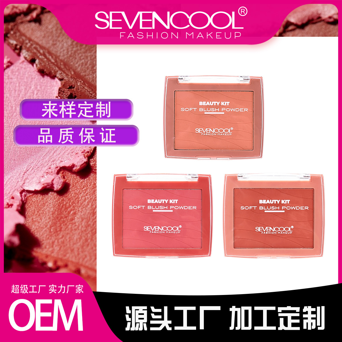 SEVENCOOL腮红哑光持久显白易上色胭脂化妆品彩妆裸色系单色腮红