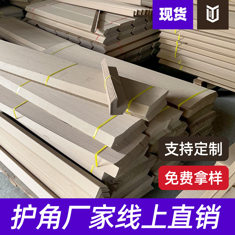 Paper corner protectors, anti-collision L-shaped corner protectors, hard paper corner packaging pallets, corner protectors, factory wholesale, thickened corner protectors for cartons