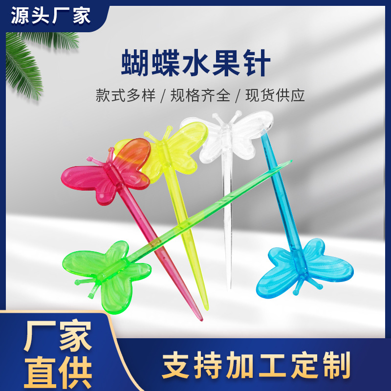 塑料现货彩色蝴蝶水果针水果叉半透明塑料水果签一次性蛋糕点心叉
