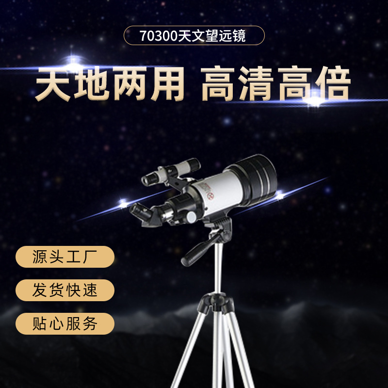 厂家批发天文望远镜70300高清高倍入门儿童望远镜学生儿童节礼物