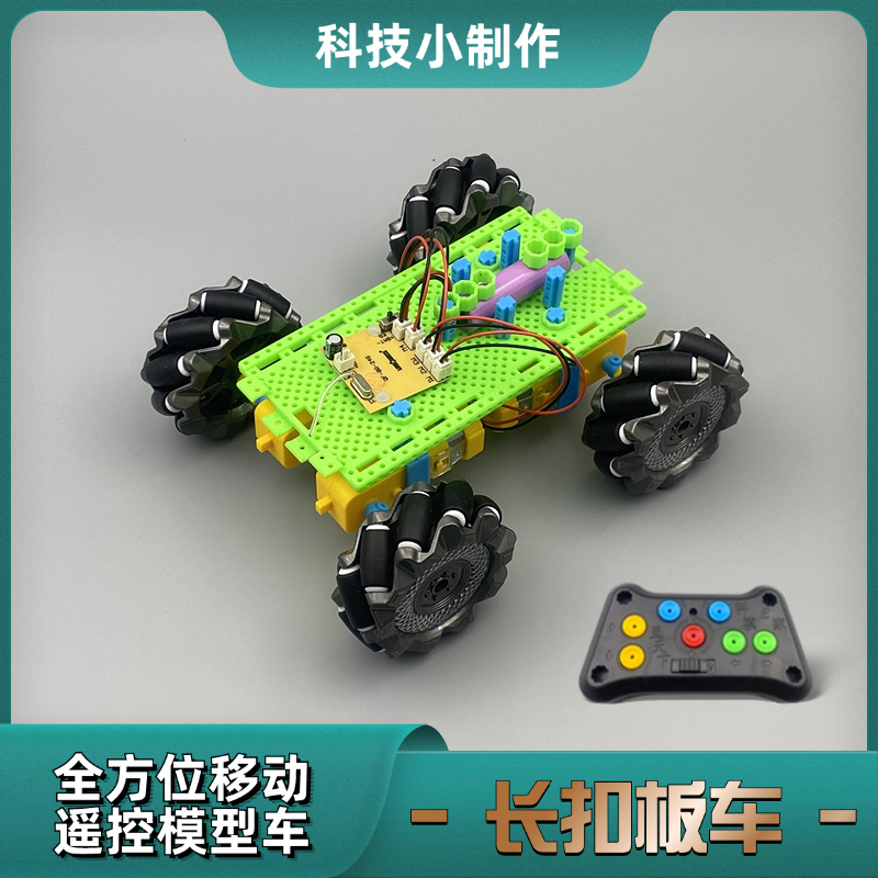 Long buckle board car small production, all-round mobile McNamm wheel car maker education and training assembly building block model