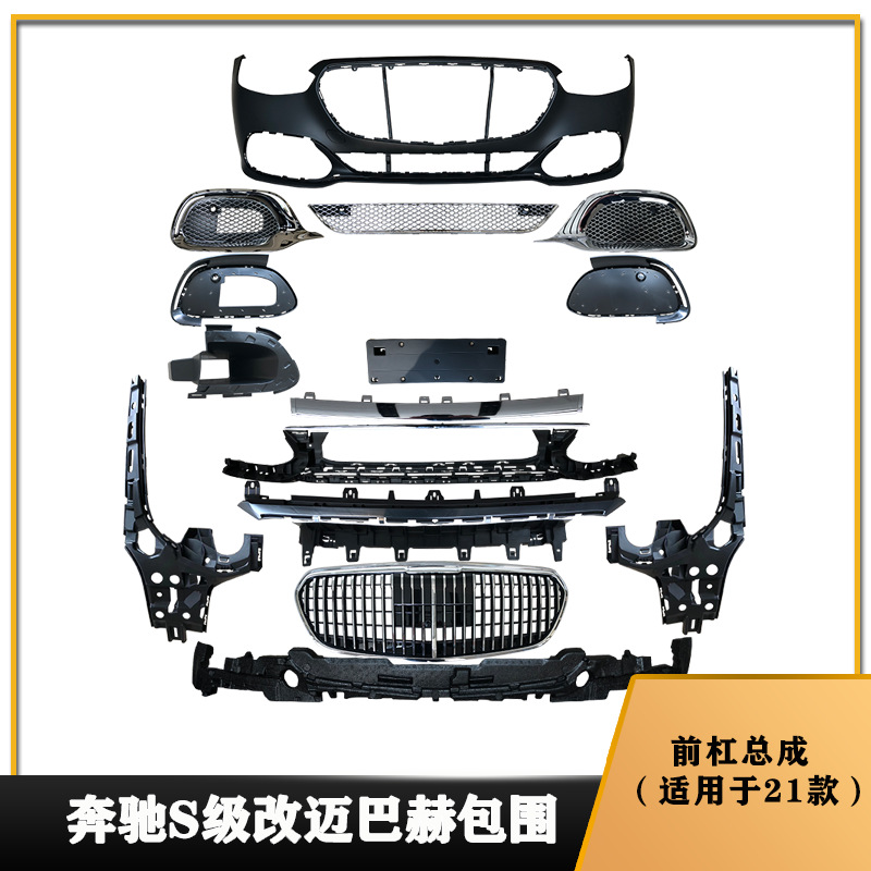 适用奔驰S级W223改迈巴赫前后杠总成中网大包围套件                                  