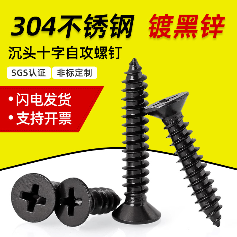 黑色304不锈钢十字沉头自攻螺丝镀黑锌十字槽平头自攻螺钉M2M3-M6