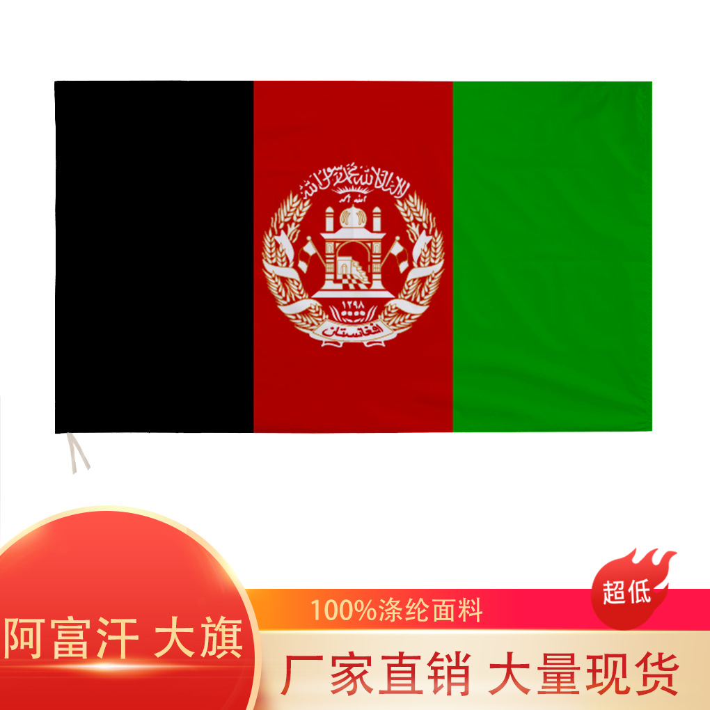跨境现货90×150cm阿富汗大旗3*5ft阿富汗国旗装饰多尺寸色丁面料图