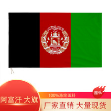 跨境现货90×150cm阿富汗大旗3*5ft阿富汗国旗装饰多尺寸色丁面料