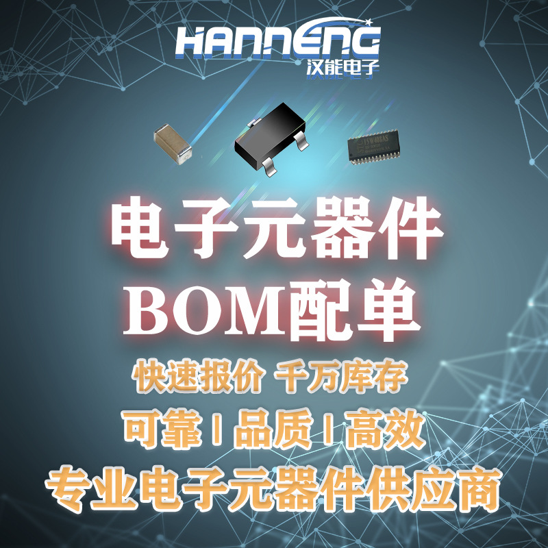 电子元器件采购BOM配单二三极管集成电路IC芯片贴片电容电阻电感
