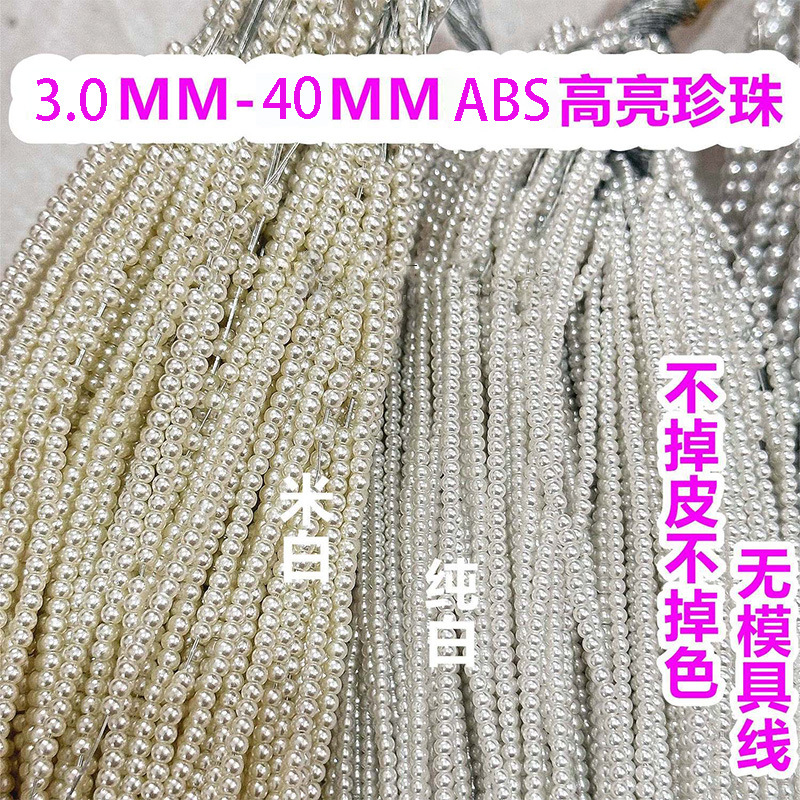 高亮优质ABS仿珍珠圆形米白色纯白色直孔珍珠散珠串珠diy饰品配件