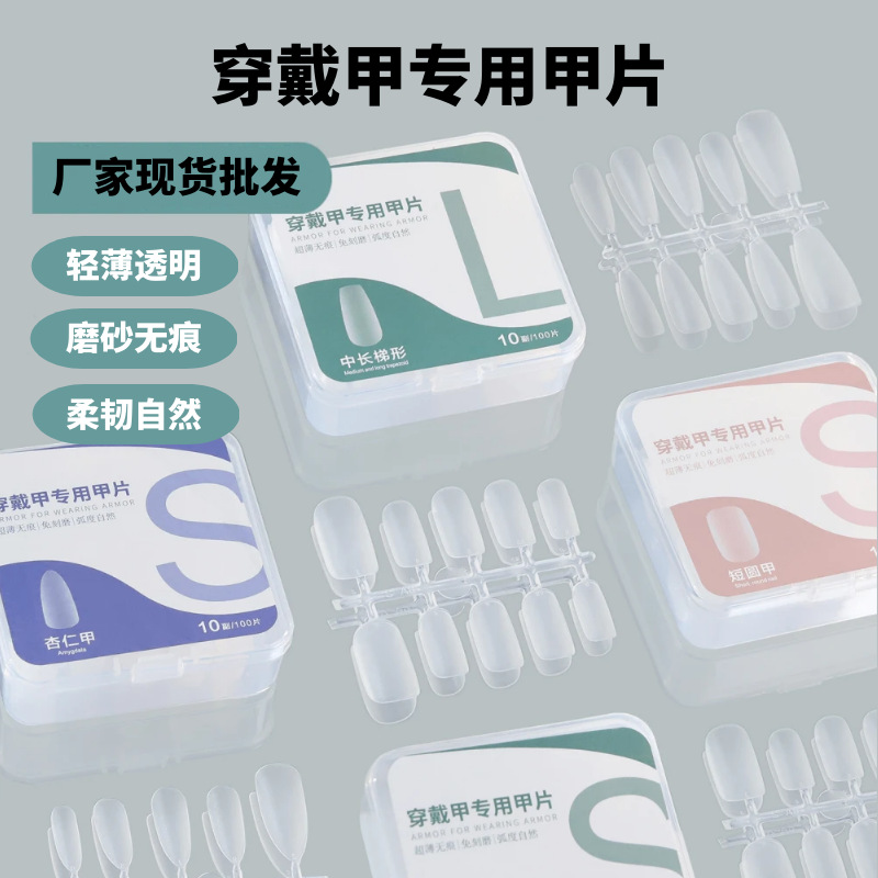 超薄穿戴甲甲片批发盒装甲片高品质磨砂无痕假指甲贴片专用甲片贴