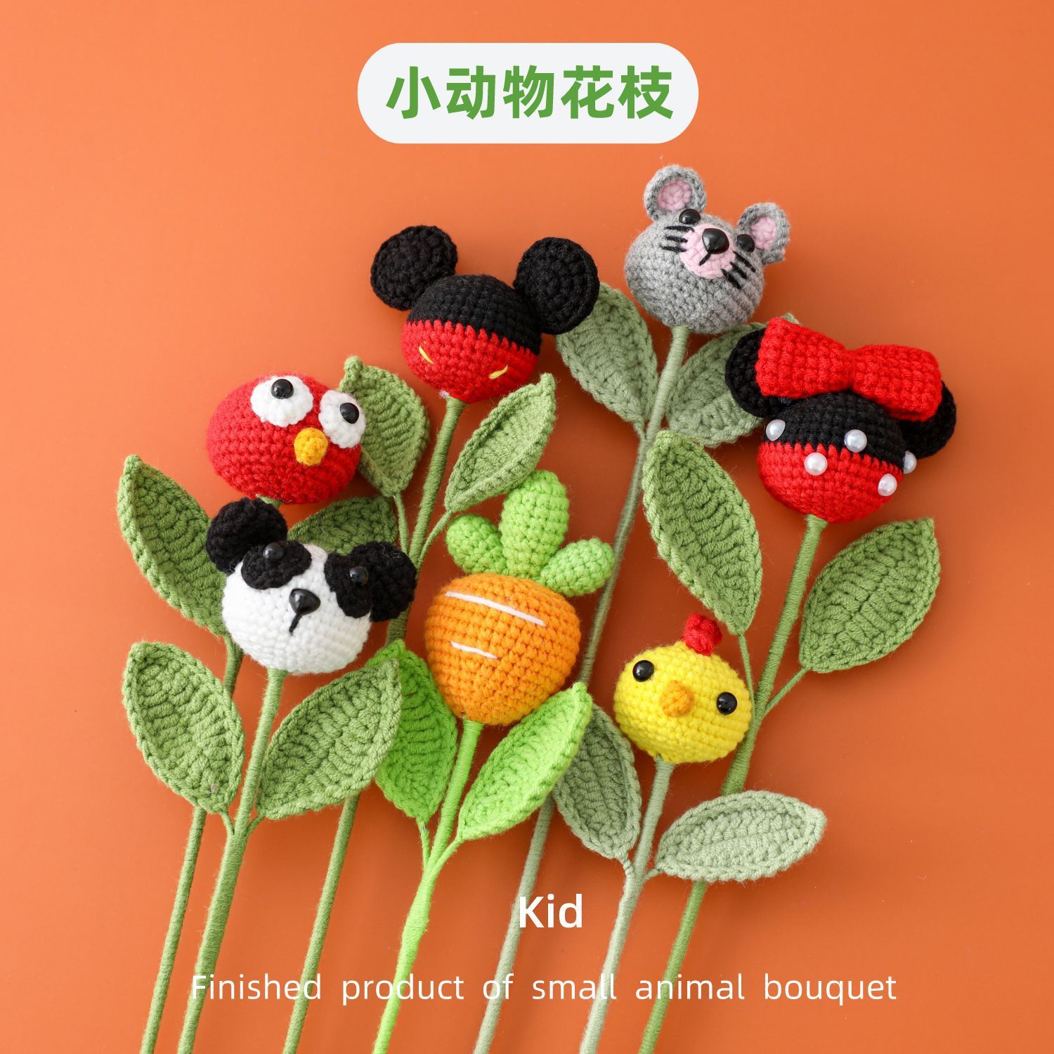 小动物水果蔬菜毛线花束儿童节成品花可爱风抱抱桶米奇熊猫小鸡图