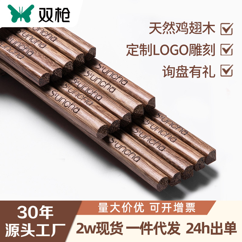 双枪鸡翅木套装筷子家用无漆无蜡实木餐具礼品木筷子10双LOGO木筷