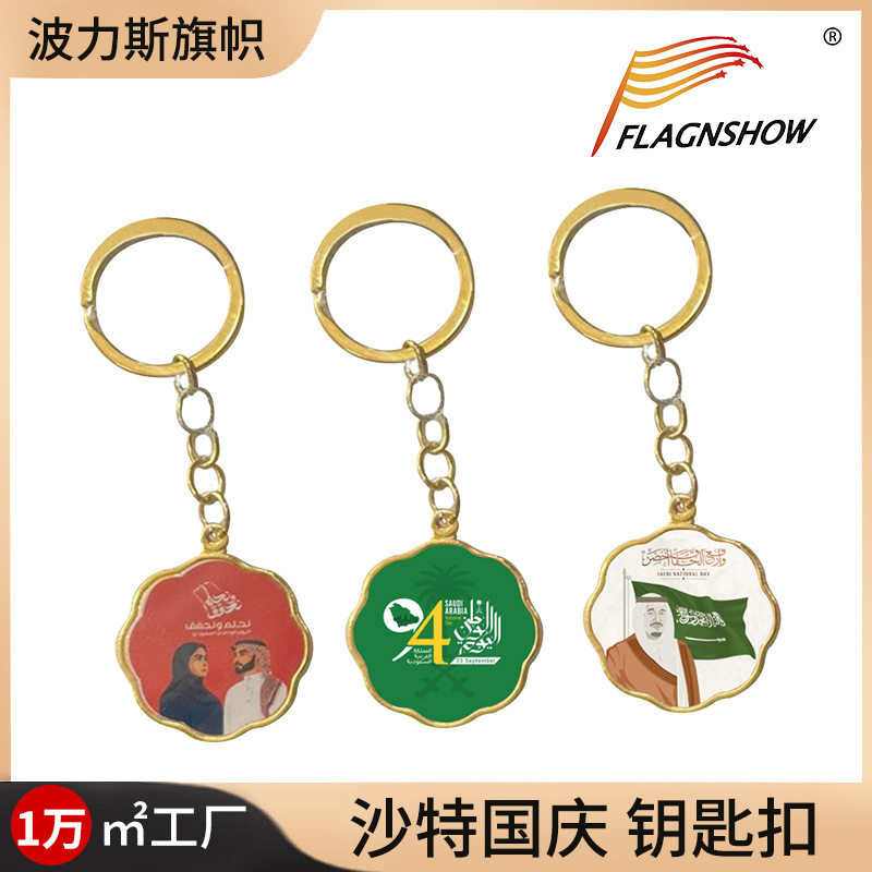 沙特国庆 金属钥匙扣 迷你包包挂件独立日活动纪念礼品钥匙链挂饰