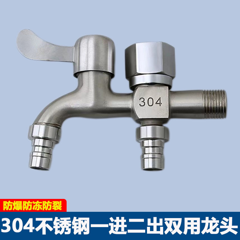 304不锈钢水龙头洗衣机专用一进二出双用水龙头4分家用多功能开关